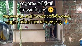 വീടിന്റെ കൊലായി ഒന്നും കാണാൻ വയ്യ മക്കളെ കോഴിക്കാട്ടം കൊണ്ടൊരു ആറാട്ടാണ് സംഭവം ഇതാണ്