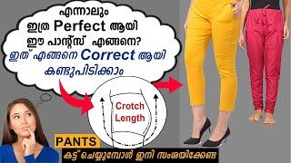 crotch length | seat length |pant cutting സംശയം ഇല്ലാതെ പാന്റ് cut ചെയാം