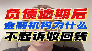 负债逾期后，为什么信用卡、网贷等金融机构不起诉我？