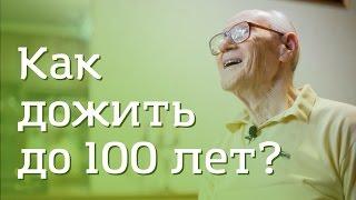 Как дожить до 100 лет?