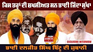 Bhai Jinda Sukha ਬਾਰੇ ਅਣਸੁਣੇ ਤੱਥ | BHAI DALJIT SINGH BITTU | EXCLUSIVE INTERVIEW | Prime Times