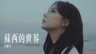 張紫寧 Winnie Zhang《蘇西的世界 Susie's World》Official Music Video