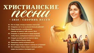 ХРИСТИАНСКИЕ ПЕСНИ - СБОРНИК ПЕСЕН