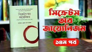 সি_ক্রে_টস অব জায়ো_নিজম, হেনরি ফোর্ড - ১৪ম পর্ব । Boipatt by ik