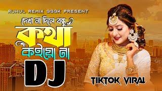 Dekha Na Dile Bondhu Kotha Koiya Na Dj | দেখা না দিলে বন্ধু কথা কইয়ো না dj | Tiktok Viral Song |