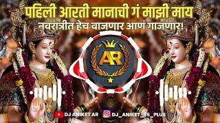 PAHILI_AARTI_MANACHI_DJ_HRUSHI_DJ_MANGESH_OMKAR72+UNRELEASED || DJ ANIKET AR