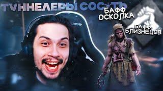 МАЛДЕР ЧИТАЕТ ПАТЧ — БАФФ ОСКОЛКА и БЛИЗНЕЦОВ  | Dead by Daylight