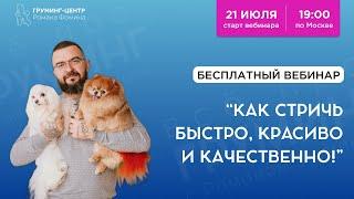 Вебинар Романа Фомина: "Как стричь быстро, красиво и очень качественно"