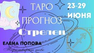 Стрелец - Таро прогноз на неделю 23.06.- 29.06.2025