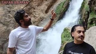 آبشار آتشگاه لردگان قسمت دوم .Atashgah Lordegan waterfall, part two