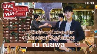 [EP.8] Philtration บาร์ลับกลางกรุงจากห้องปรุงยาสู่บาร์ค็อกเทล  | LIVE YOUR WAY อยู่อย่างที่อยาก