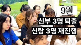 베트남 국제결혼  줄지 않는 퇴출 인원. 신랑 3명 무상 재진행 완료, 이런데도..[정기교육 23년 9월 편]