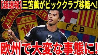 【サッカー日本代表】三笘選手があのビッククラブからまさかの巨額オファー！？熱望されている理由に海外では驚愕の声が！【海外の反応】