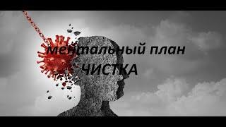 ОНЛАЙН-РАСКЛАД/РИТУАЛ-ЧИСТКА МЕНТАЛЬНЫЙ ПЛАН.УРОВЕНЬ МЫСЛЕЙ.