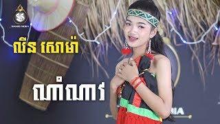 [COVER] ណាំណាវ, Nam Nav - លីន សោម៉ា | MAKOD MEDIA