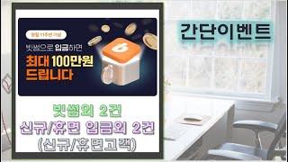 빗썸 신규&휴면고객 입금이벤트 및 간단추첨이벤트 2개!!