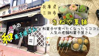 【兵庫県三田市】創業80年以上の四季折々の菓子等が人気の「きねや菓舗」で団子、生菓子、焼き菓子購入！　年の差夫婦の散策＃272