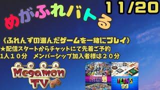 めがもん（配信主）とバトル（11/20）視聴者さんの選んだゲームでバトル！！詳細は概要欄参照