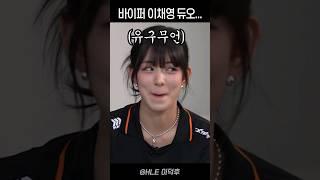 국민 아이언... 감당 가능? [프로미스나인 이채영]