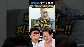이재명 타고난 체력 빡센 해외 일정 완료 #최강욱 #이재명