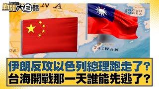 伊朗反攻以色列總理跑走了？台海開戰那一天誰能先逃了？【#新聞大白話】20250614-3｜ #康仁俊 #李柏毅 #陳琬惠