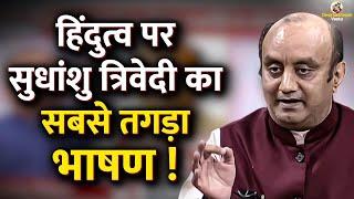 Best Speech on Sanatana Dharma by Shudhanshu Trivedi Ji | Sanatan | Sudhanshu Trivedi | Hinduism