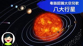 八大行星 8 planets in solar system | 認識宇宙太空太陽系銀河系 | 中文兒歌 | 香港粵語廣東話歌曲 | 幼稚園認識天文教材 | 嘉芙姐姐兒歌