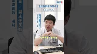 半月板损伤不用手术，该怎么养？#半月板損傷 #恢复 #科普