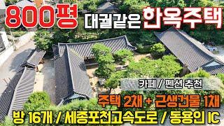 용인전원주택/ 용인 양지 주북리/ 대형 한옥주택/ 800평/ 넓은 부지/ 주택2동/ 2종근생1동/ 이색카페 추천/ 고급숙박시설 추천/ No.3430