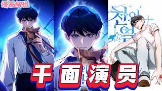 【漫畫解說】《千面演員》有人問 “你覺得人們最終會怎麼稱呼他”，但無人能給出答案。一位超凡存在已降臨世間，電影史由此翻開全新篇章。