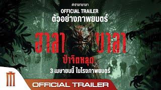 HALABALA ฮาลาบาลา ป่าจิตหลุด - Official Trailer