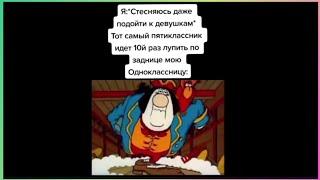 тикток идет лупить по попе одноклассницы | подборка мемов