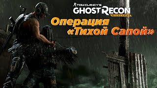 Операция «Тихой Сапой» Ghost Recon: Wildlands