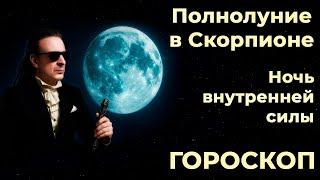 ГОРОСКОП. Ночь внутренней силы. Полнолуние в Скорпионе 2025 г.