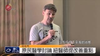 原民醫學大會 紐醫師提毛利醫療缺乏 2014-11-06 TITV 原視新聞