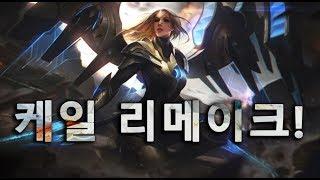 케일 리메이크! KAYLE REWORK! [마하라지]