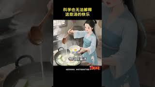 食补汤的效果，科学也无法解释！ #药膳 #养生就是养健康 #养生 #养生之道 #养生有道 #中医食补 #中國醫
