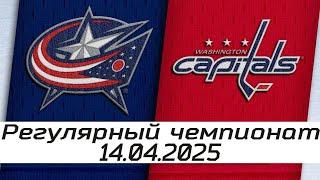 Обзор матча: Коламбус Блю Джекетс – Вашингтон Кэпиталз | 14.04.2025 | Регулярный чемпионат