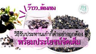 วิธีรับประทาน"เก๋ากี้ดำ"อย่างถูกต้อง พร้อมประโยชน์จัดเต็ม | Morning Fleur Morning Fit