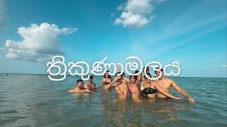 Trincomalee was wavey ;) | යාළුවන් එක්ක full 