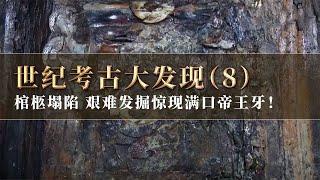 棺柩塌陷 水漫泥浸 文物深嵌棺木 提取过程挑战与惊喜并存 现存唯一的满口帝王牙出土！ 《探索·发现》世纪考古大发现（8）丨 中华国宝