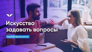 Искусство задавать вопросы | Галина Вдовиченко