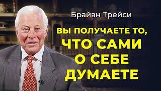 Брайан Трейси: Чем выше ваша самооценка, тем большего вы сможете достигнуть.