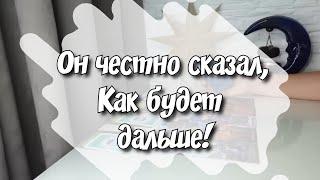 Какое будущее Он видит с Тобой⁉️ таро расклад