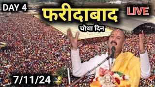 Day 4  7/11/24 | फरीदाबाद शिव महापुराण कथा | faridabad shiv mahapuran | pradeep Mishra live