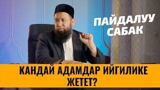 КАНДАЙ АДАМДАР ИЙГИЛИКЕ ЖЕТЕТ?  ШАМ БАЯН БАРПЫ АЙЫЛЫ