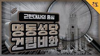 [KBS 역사저널 그날] 근현대사의 중심, 명동성당 건립비화ㅣ KBS 201222 방송