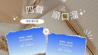 2【四声 順口溜 】歌曲 学前教材