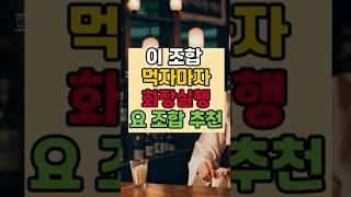 먹자마자 화장실 직행 요 조합 강력추천 #건강 #건강정보 #백세레시피