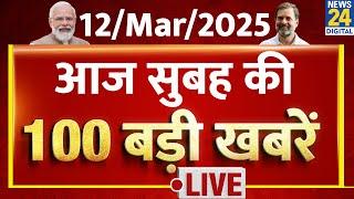 Top News | सुबह की 100 बड़ी खबरें | 12 March 2025 | Rahul | Modi | Nitish | Tejashwi | News24